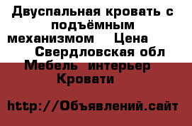 Двуспальная кровать с подъёмным механизмом  › Цена ­ 8 000 - Свердловская обл. Мебель, интерьер » Кровати   